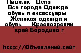 Пиджак › Цена ­ 2 500 - Все города Одежда, обувь и аксессуары » Женская одежда и обувь   . Красноярский край,Бородино г.